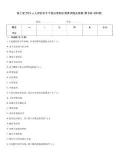 鏈工寶2025人人講安全個個會應急知識競賽試題及答案(第501-600題)