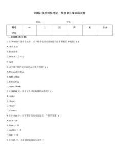 全國計算機等級考試一級分單元模擬帶試題