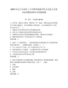 2025年辽宁石油化工大学顺华能源学院马克思主义基本原理概论期末考试模拟题（含答案）