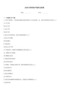 2026年贵阳助产题库及答案