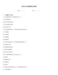 2026護(hù)士基礎(chǔ)題庫(kù)及答案