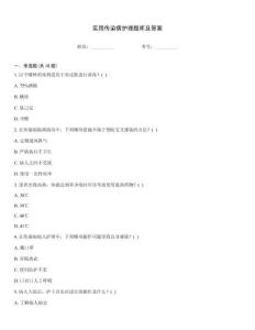 實(shí)用傳染病護(hù)理題庫(kù)及答案
