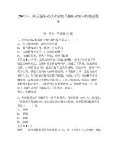 2026年三峽旅游職業技術學院單招職業傾向性測試題庫帶答案詳解（培優a卷）