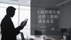 工程管理專業造價工程師就業前景