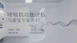 呼吸肌功能評(píng)估與康復(fù)專家共識(shí)