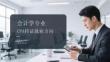 會計學專業CPA持證就業方向