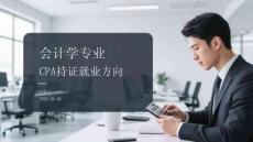 會計(jì)學(xué)專業(yè)CPA持證就業(yè)方向