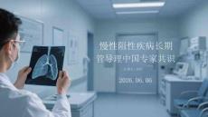 慢性阻塞性肺疾病長期管理中國專家共識(shí)
