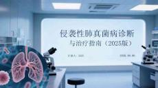 侵襲性肺真菌病診斷與治療指南（2025版）