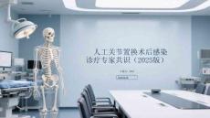 人工關節置換術后感染診療專家共識（2025版）
