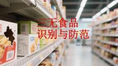 三无食品识别与防范