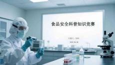 食品安全科普知識競賽