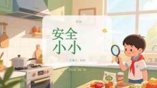 食品安全小小宣傳員