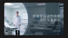 胃食管反流性咳嗽診療專家共識(shí)