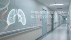 哮喘-慢阻肺重疊綜合征診療專家共識(shí)