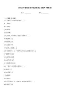 全国大学生组织管理能力竞技活动题库(附答案)