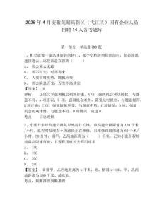 2026年4月安徽芜湖高新区（弋江区）国有企业人员招聘14人备考题库附答案详解（b卷）