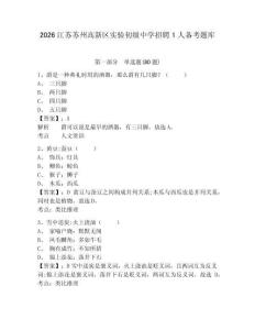 2026江苏苏州高新区实验初级中学招聘1人备考题库及答案详解【精选题】