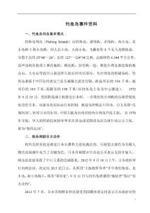 釣魚(yú)島事件講稿