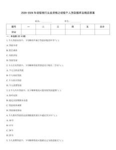 2026-2026年初级银行从业资格之初级个人贷款题库及精品答案