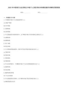 2025年中级银行从业资格之中级个人贷款考前冲刺模拟题库详解附完整答案
