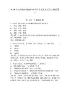 2026年云南特殊教育職業(yè)學(xué)院單招職業(yè)適應(yīng)性測(cè)試題庫及完整答案詳解