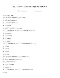 銅仁2021-2022衛生系統招聘考試真題及答案解析卷17
