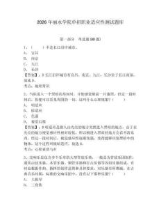 2026年麗水學院單招職業適應性測試題庫帶答案詳解（預熱題）