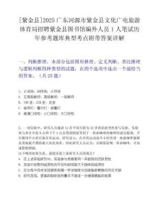 [紫金县]2025广东河源市紫金县文化广电旅游体育局招聘紫金县图书馆编外人员1人笔试历年参考题库典型考点附带答案详解