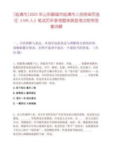 [临清市]2025年山东聊城市临清市人民陪审员选任（160人）笔试历年参考题库典型考点附带答案详解