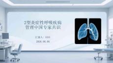 2型炎癥性呼吸疾病管理中國專家共識(shí)