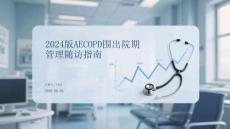 2024版AECOPD圍出院期管理隨訪指南