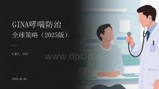 GINA哮喘防治全球策略（2025版）