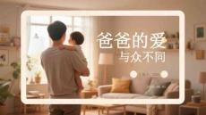 爸爸的爱与众不同