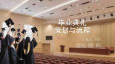 畢業典禮策劃與流程