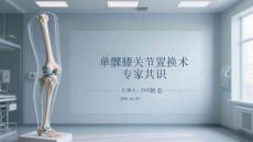 單髁膝關節置換術專家共識