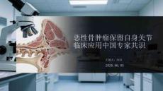 惡性骨腫瘤保留自身關節臨床應用中國專家共識