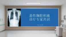 惡性胸腔積液診療專家共識(shí)