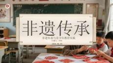 非遗传承与青少年教育实践