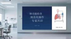 肺功能檢查規(guī)范化操作專家共識(shí)