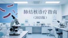 肺結(jié)核診療指南（2025版）