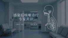 感染后咳嗽診療專家共識