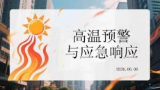 高溫預警與應急響應