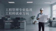 工程管理專業監理工程師就業方向