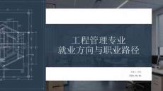 工程管理專業就業方向與職業路徑
