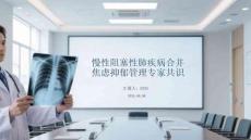 慢性阻塞性肺疾病合并焦慮抑郁管理專家共識
