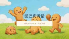 冀美版（2024）小學美術一年級下冊《泥巴真聽話》教學課件