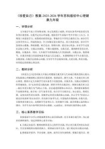 《珍愛自己》教案-2025-2026學(xué)年蘇科版初中心理健康九年級(jí)