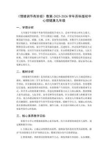《情緒調(diào)節(jié)有妙招》教案-2025-2026學(xué)年蘇科版初中心理健康九年級(jí)