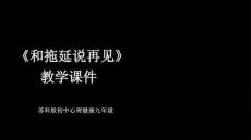 《和拖延說再見》教學課件-2025-2026學年蘇科版初中心理健康九年級